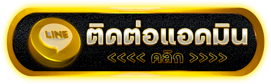 ปุ่มติดต่อแอดมิน