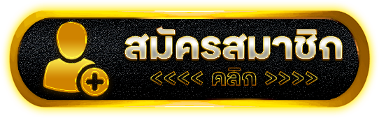 ปุ่มสมัครสมาชิก