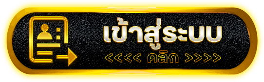 ปุ่มเข้าสู่ระบบ